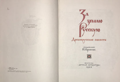 За землю Русскую (For the Russian Land) by Дмитриева (L. A. Dmitrieva) illustrated by И. Архипов (I. Arkhipov)