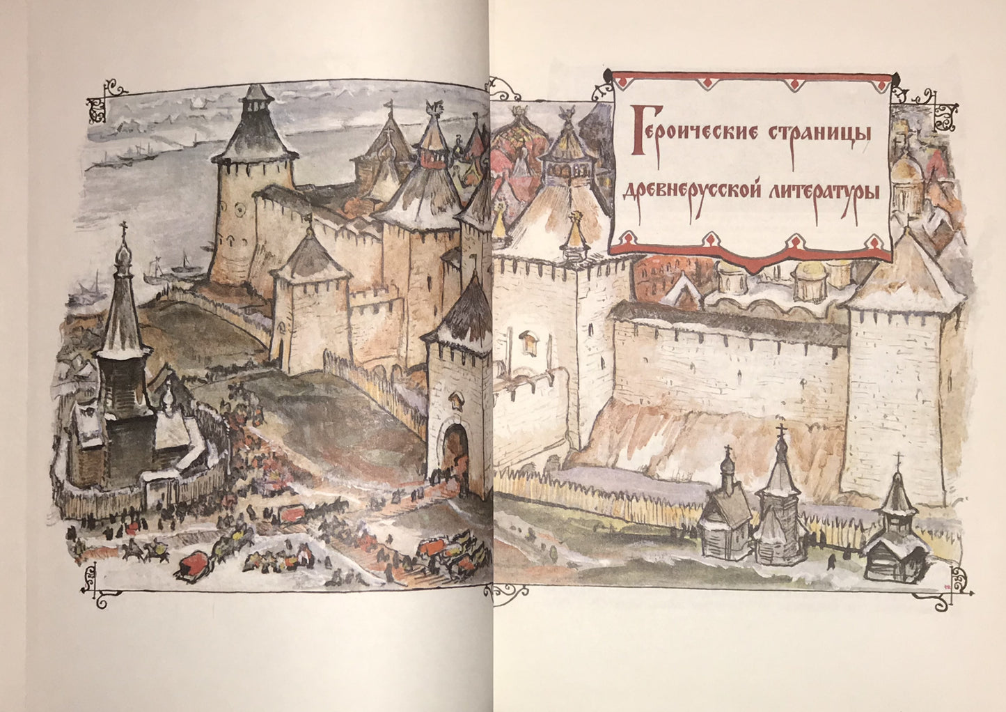 За землю Русскую (For the Russian Land) by Дмитриева (L. A. Dmitrieva) illustrated by И. Архипов (I. Arkhipov)